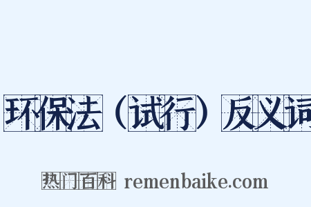 环保法（试行）反义词是什么意思的图片